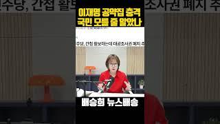 이재명, 독재국가 의지 드러냈다?