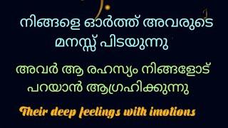 നിങ്ങളെ ഓർത്ത് അവരുടെ മനസ്സ് പിടയുന്നു️ആ രഹസ്യം അവർ നിങ്ങളോട് വെളിപ്പെടുത്തുന്നുTheir deepfeelings