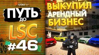 ПУТЬ до ЛСК НА GTA 5 RP GRAPESEED #46 - ВЫКУПИЛ АРЕНДНЫЙ БИЗНЕС ПОД ВЫКУП