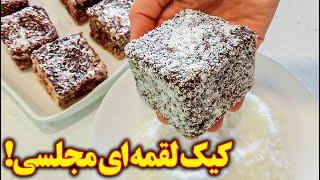 طرز تهیه کیک لقمه ای مجلسی | آموزش آشپزی cake recipe chocolate