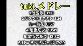 tuki.さんメドレー