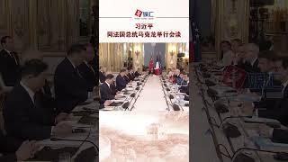 习近平同法国总统马克龙举行会谈