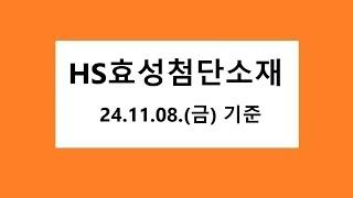 효성첨단소재 주식 주가 전망, 차트 분석. 2024.11.09. 촬영