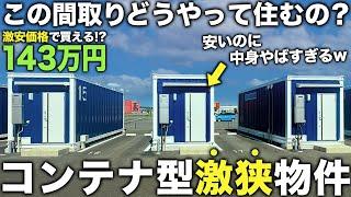 【激狭物件】え…この家143万！？コンテナ型の極小物件が激安なのにかなり優秀すぎた件