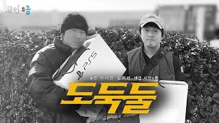 송도로 향하는 도둑둘ㅣ게임 얘기가 제일 재밌는 평균 나이 41.5세 이시언, 기안84