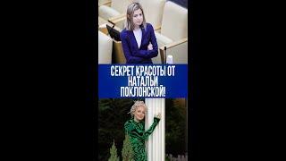Красное платье Натальи Поклонской: смелое заявление о женской красоте – что случилось?