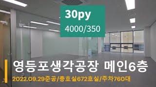 [영등포나이스부동산] 영등포 생각공장 지식산업센터 6층메인 임대