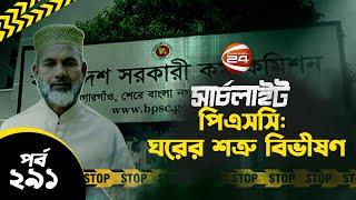 পিএসসি: ঘরের শত্রু বিভীষণ | সার্চলাইট | Searchlight | পর্ব-২৯১ | BCS Question leak |  Channel 24