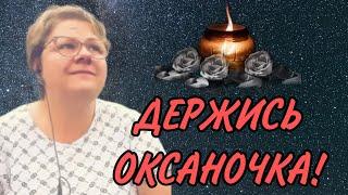 ОКСАНОЧКАДЕРЖИСЬ МОЯ ДЕВОЧКА. VORONINA LIFE.