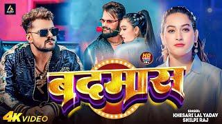 Video  |  बदमाश   #Khesari Lal Yadav  | Badmas  #Shilpi Raj |  New |   Bhojpuri Song 2024