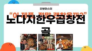 노다지한우곱창전골 완벽 리뷰! 최고의 맛집 탐방기