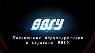 ВВГУ (ВГУЭС). Посвящение в студенты