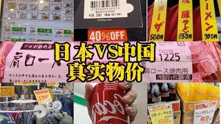 中国人在日本：当下的日本物价真的便宜吗？Chinese in Japan: Are prices in Japan really cheap nowadays?