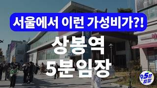 상봉역 임장  중랑구도 서울! ㅣ 가성비 최고 베드타운 중랑구,  GTX 연장으로 펜타역세권 선점 타이밍!