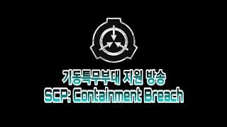 [SCP: Containment Breach] NTF (Nine Tailed Fox) 지원 방송