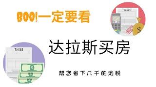 德州 达拉斯 买房 你必须知道的地税知识  可以帮您省下几千地税