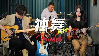 Disco Telecaster！Fender American Vintage II China Debut ｜潘高峰GaoFunk Trio Live《独舞》