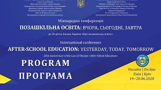 Міжнародна конференція «Позашкільна освіта: вчора, сьогодні, завтра» | Програма | 19–20.06.2020