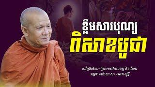 ខ្លឹមសារបុណ្យ​ពិសាខបូជា​ -​ ព្រះមហាវិមលធម្ម​ ពិន​ សែម​ -​ [​ Ork​ Yuthy​ Official​ ]