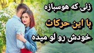 نشانه های زنی که مردها رو برای هوس می خواد | حرکات و رفتارهای زنی یواشکی عاشقته