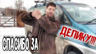 Спасибо за Delica!! Видеоотчет! Джастас Уолкер - Веселый Молочник