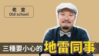 職場上最怕遇到的同事是他們？三種你一定要小心的地雷同事！ -【老查職場學】#4 | 老查 Old School