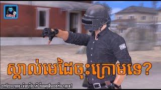 ស្គាល់មេដៃចុះក្រោមទេប្រូ?Troll PUBG Funny (Cover Video) By.TinfyHappy