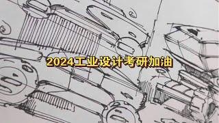 2024年工业设计考研上岸秘籍