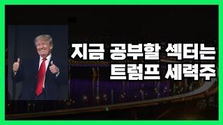  지금 당장 봐야 할 트럼프 관련 대박 세력주들