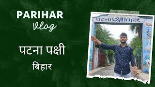 पाटन पक्षि बिहार जलेसर patana pacchi bihar jalesar