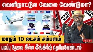 வெளிநாட்டுல வேலை வேண்டுமா? | மதம் 10 லட்சம் சம்பளம்| 10 Lakhs monthly salary