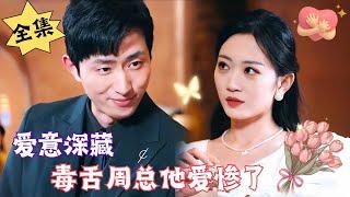 [MULTI SUB]【完整版】婚后刚半年，丈夫就出国了，一年回来一两次，我们的婚姻早就名存实亡了……#腹黑#甜宠 | 心动短剧社