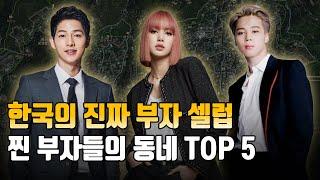 where do celebrities and idols live in south korea? kpop idol star