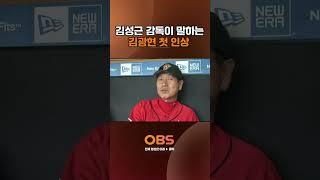 김성근 감독이 말하는 김광현 첫 인상 #야구 #KBO #sk와이번스 #불타는그라운드
