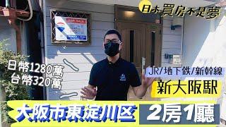 【日本買房-一戶建#26】台幣3百萬系列｜1280萬日幣｜日本一戶建｜新大阪駅步9分鐘｜港幣90萬｜在日本買房投資｜巨鼻說房｜house Tour｜移住日本大阪｜日本房地產購買｜巨鼻爸爸｜線上賞屋