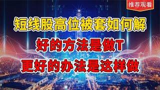 短线股高位被套后如何解套，这个做T方法一定要学会！