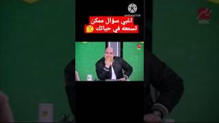 اضحك من قلبك  اغبي سؤال ممكن تسمعه في حياتك سأله مهيب للهاني سليمان 