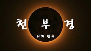 천부경 독송 10회 연속 - 자성의 집