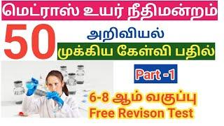 Madras high court exam 2024/ GK/ Part 1/ Science முக்கிய கேள்வி பதில்/office assistant