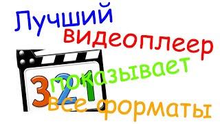 Лучший видеоплеер. Проигрывает все видеоформаты.