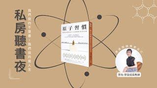 原子習慣｜說書人：思怡-學習成長教練｜合一富足學苑-私房聽書夜2023/07/13