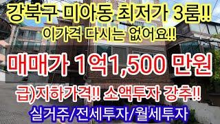 [최저가3룸급매]서울 강북구 미아동(삼양동)역세권 구옥빌라매매 1억1,500만원 공시지가1억미만 실거주/소액투자(전세.월세)추천