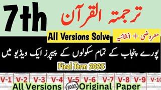 Class 7 Tarjama tul Quran Paper final term 2025  | class 7th Tarjama tul Quran Paper final term