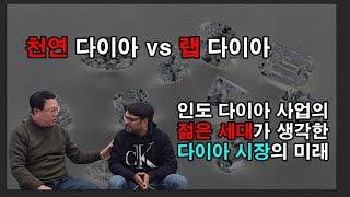 natural diamond vs lab grown diamond  market. 천연다이아 . 랩다이아 다른영역에서 성장한다. #랩그로운다이아몬드 #랩다이아 #랩다이아몬드도매