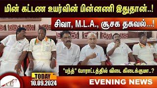 Puducherry Today AMN TV News 10.09.2024