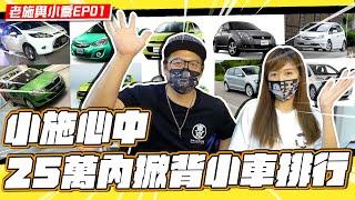 【老施與小喬EP01】小資女二手代步車這樣選!!!揪竟哪台車會勝出!?小施最喜愛的掀背車排行榜!