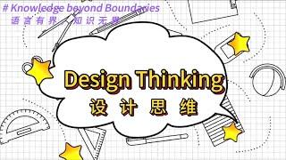 Design Thinking｜设计思维 #designthinking #UX #productdesign #productmanagement #pm