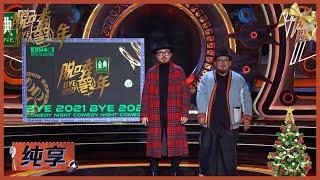 肉食动物：PPT述职式年末“离谱”报告  |《脱口秀跨年2021 BYE 2021 COMEDY NIGHT》