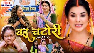 BAHU CHATORI I बहू चटोरी - FULL MOVIE I SMRITI SINHA I BHOJPURI SUPERHIT MOVIE 2024