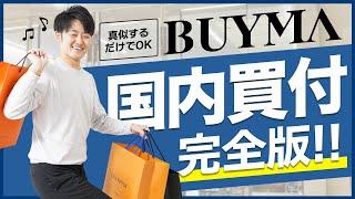 【超初心者向け】BUYMAの国内買付で月10万円稼ぐ方法